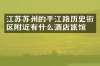 江苏苏州的平江路历史街区附近有什么酒店旅馆吗