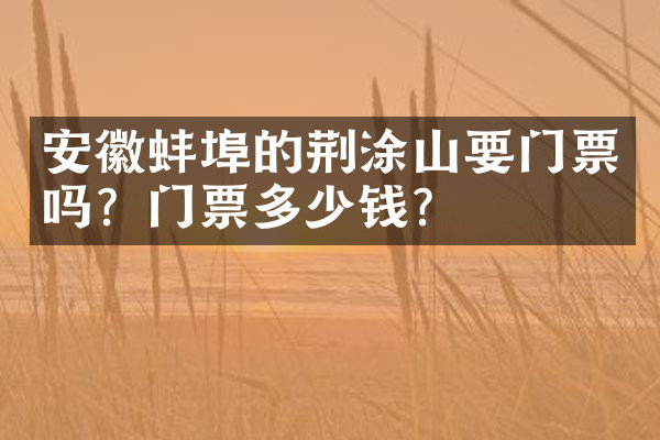 安徽蚌埠的荆涂山要门票吗？门票多少钱？