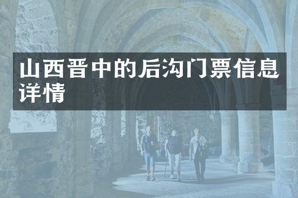 山西晋中的后沟门票信息详情