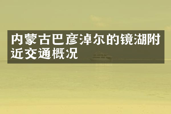 内蒙古巴彦淖尔的镜湖附近交通概况