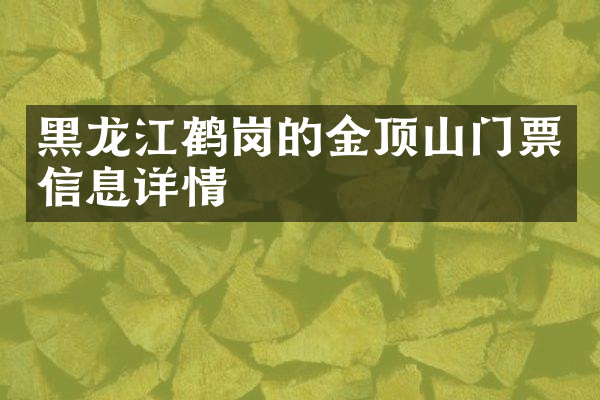 黑龙江鹤岗的金顶山门票信息详情