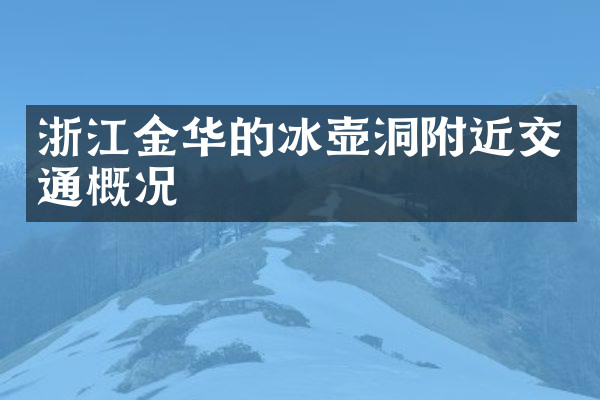 浙江金华的冰壶洞附近交通概况