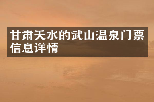 甘肃天水的武山温泉门票信息详情