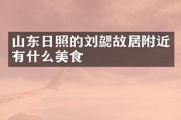 山东日照的刘勰故居附近有什么美食