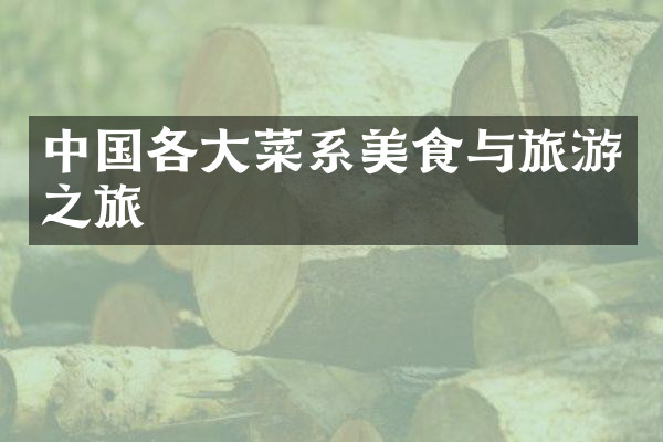 中国各大菜系美食与旅游之旅