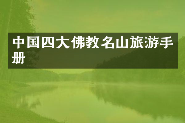 中国四大佛教名山旅游手册