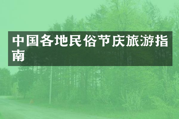 中国各地民俗节庆旅游指南