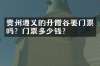 贵州遵义的丹霞谷要门票吗？门票多少钱？
