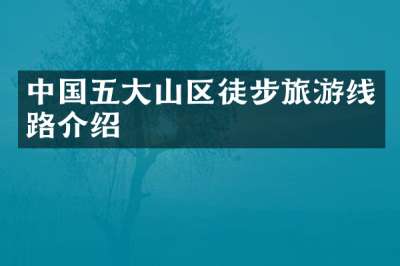 中国五大山区徒步旅游线路介绍