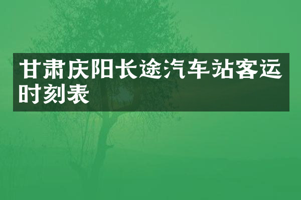 甘肃庆阳长途汽车站客运时刻表