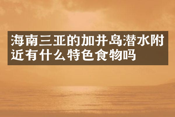 海南三亚的加井岛潜水附近有什么特色食物吗