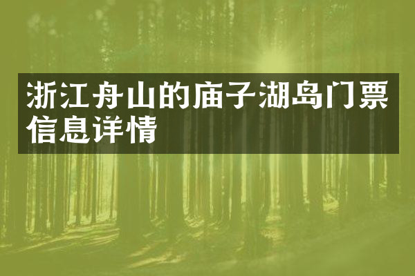 浙江舟山的庙子湖岛门票信息详情
