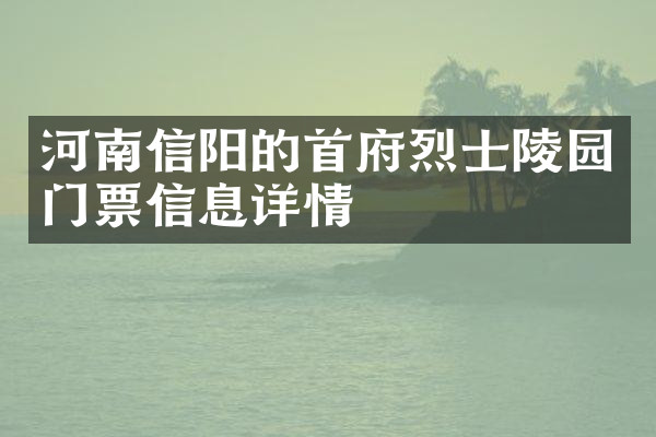 河南信阳的首府烈士陵园门票信息详情