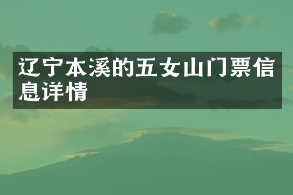 辽宁本溪的五女山门票信息详情