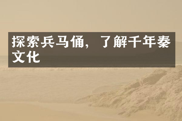探索兵马俑，了解千年秦文化