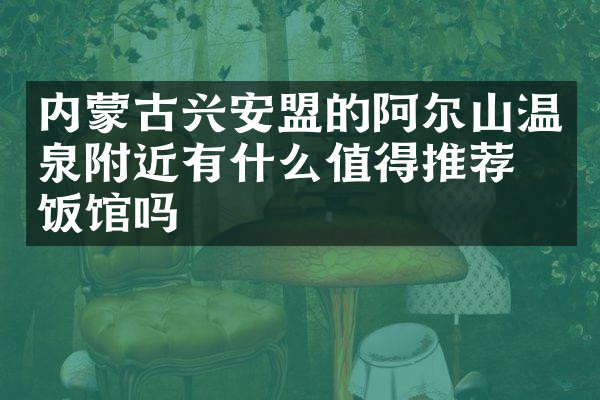 内蒙古兴安盟的阿尔山温泉附近有什么值得推荐的饭馆吗