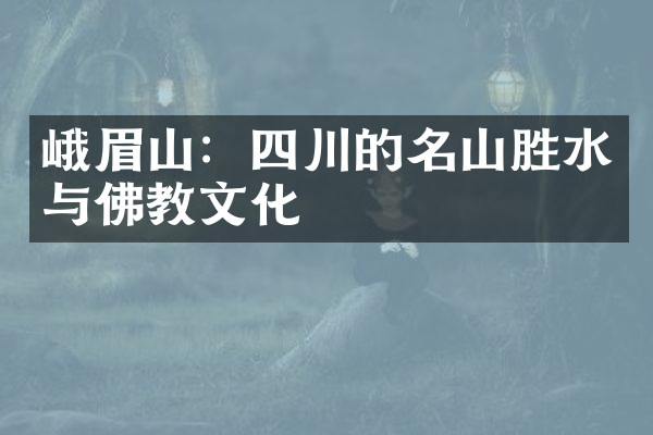 峨眉山：四川的名山胜水与佛教文化