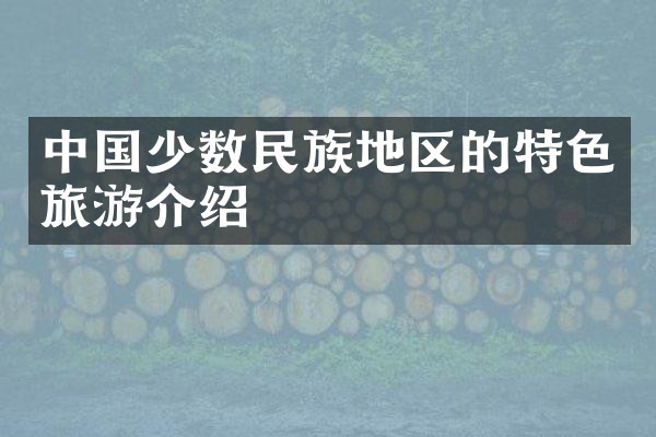 中国少数民族地区的特色旅游介绍