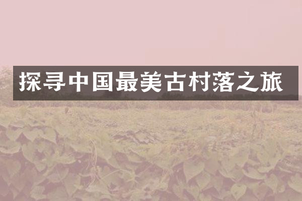 探寻中国最美古村落之旅