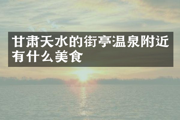 甘肃天水的街亭温泉附近有什么美食