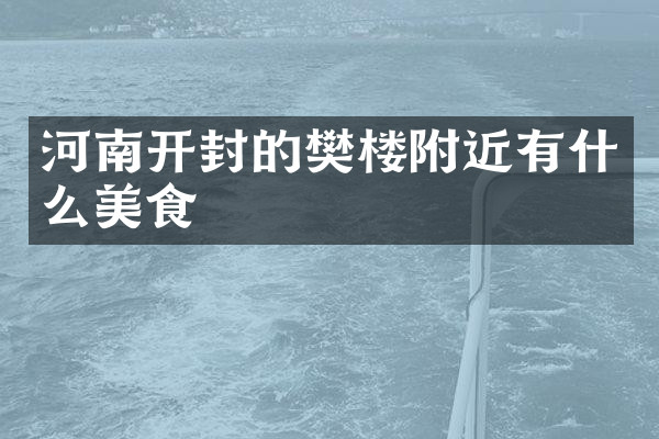 河南开封的樊楼附近有什么美食
