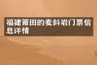 福建莆田的麦斜岩门票信息详情