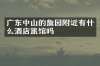 广东中山的詹园附近有什么酒店旅馆吗