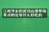 江西萍乡的武功山滑草场景点附近有什么好吃的