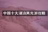 中国十大湖泊风光游攻略