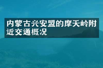 内蒙古兴安盟的摩天岭附近交通概况