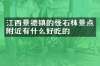 江西景德镇的怪石林景点附近有什么好吃的