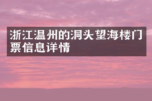 浙江温州的洞头望海楼门票信息详情