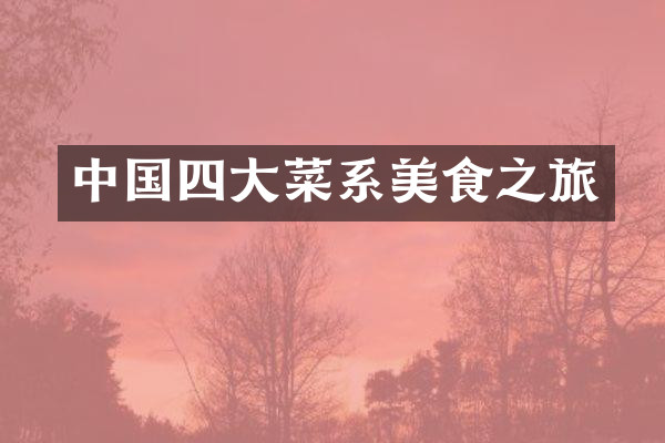 中国四大菜系美食之旅