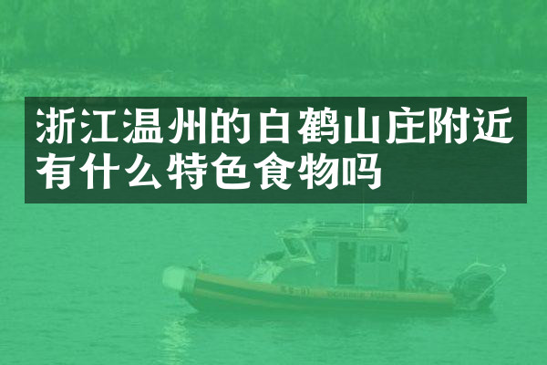 浙江温州的白鹤山庄附近有什么特色食物吗