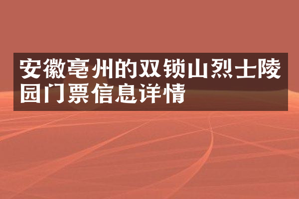 安徽亳州的双锁山烈士陵园门票信息详情