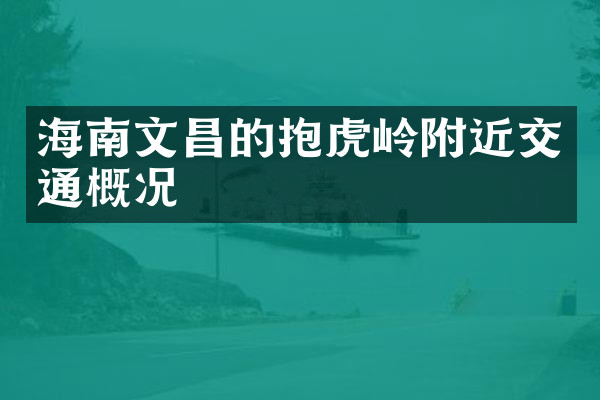 海南文昌的抱虎岭附近交通概况