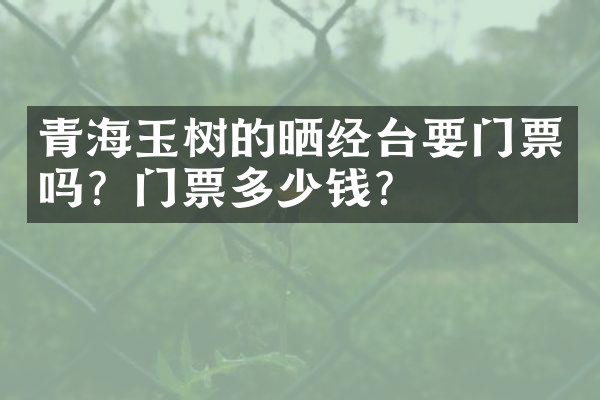 青海玉树的晒经台要门票吗？门票多少钱？