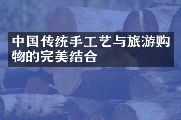 中国传统手工艺与旅游购物的完美结合
