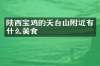 陕西宝鸡的天台山附近有什么美食