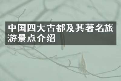 中国四大古都及其著名旅游景点介绍