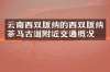 云南西双版纳的西双版纳茶马古道附近交通概况