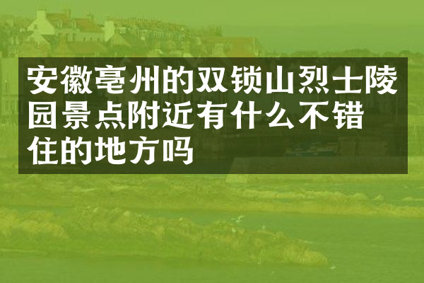 安徽亳州的双锁山烈士陵园景点附近有什么不错的住的地方吗