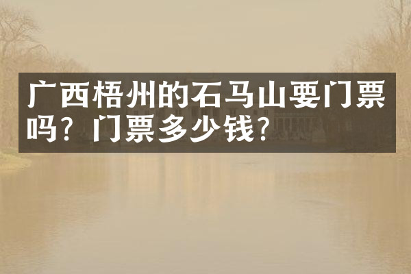 广西梧州的石马山要门票吗？门票多少钱？