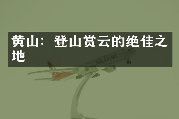 黄山：登山赏云的绝佳之地