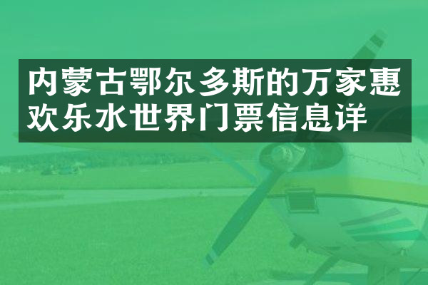 内蒙古鄂尔多斯的万家惠欢乐水世界门票信息详情