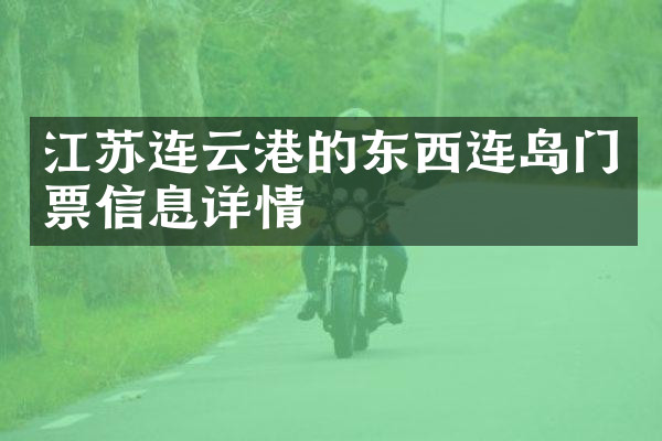 江苏连云港的东西连岛门票信息详情