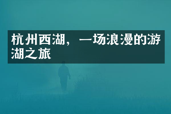 杭州西湖，一场浪漫的游湖之旅
