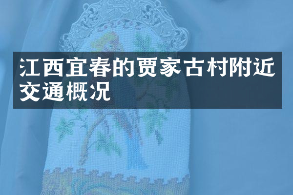 江西宜春的贾家古村附近交通概况