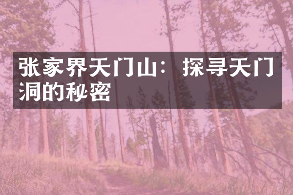张家界天门山：探寻天门洞的秘密