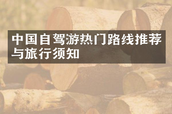 中国自驾游热门路线推荐与旅行须知